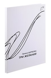 Три желания