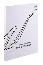 Три желания