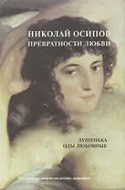 Превратности любви: Душенька. Оды любовные