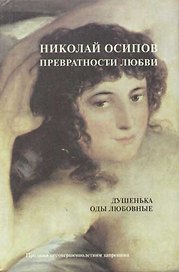 Превратности любви: Душенька. Оды любовные