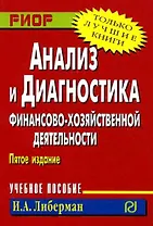 Анализ и диагностика фин.-хоз. деят-ти / И.А. Либерман. - РИОР, 2007.- 220 с. (Карм. учеб. пос.)