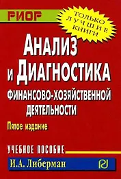 Анализ и диагностика фин.-хоз. деят-ти / И.А. Либерман. - РИОР, 2007.- 220 с. (Карм. учеб. пос.)