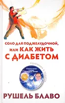 Соло для поджелудочной, или Как жить с... (СD)