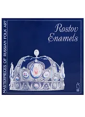 Ростовская финифть / Rostov Enamels (на английском языке)