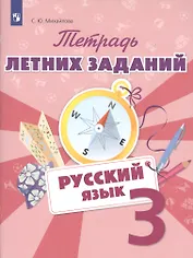 Русский язык 3 кл. Тетрадь летних заданий (м) Михайлова