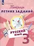 Русский язык 3 кл. Тетрадь летних заданий (м) Михайлова - 0