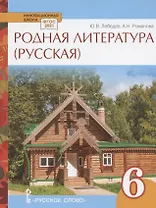 Родная литература (русская). Учебное пособие для 6 класса общеобразовательных организаций