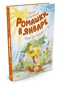 Ромашки в январе - 1