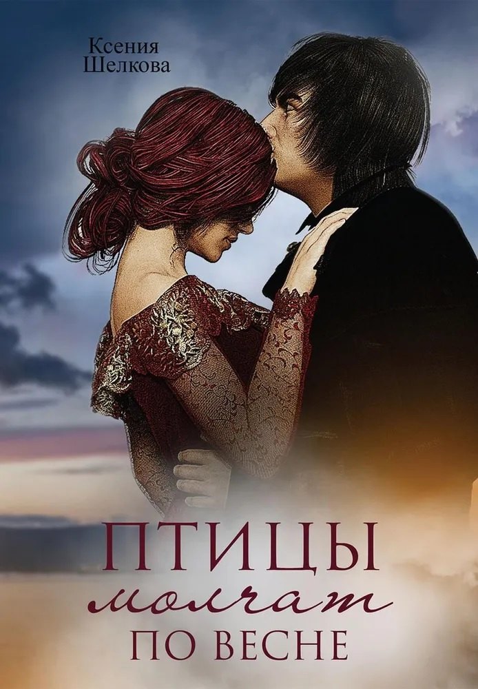 

Птицы молчат по весне