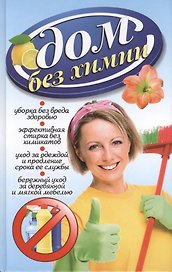Дом без химии