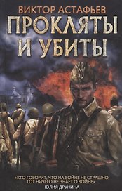 Прокляты и убиты