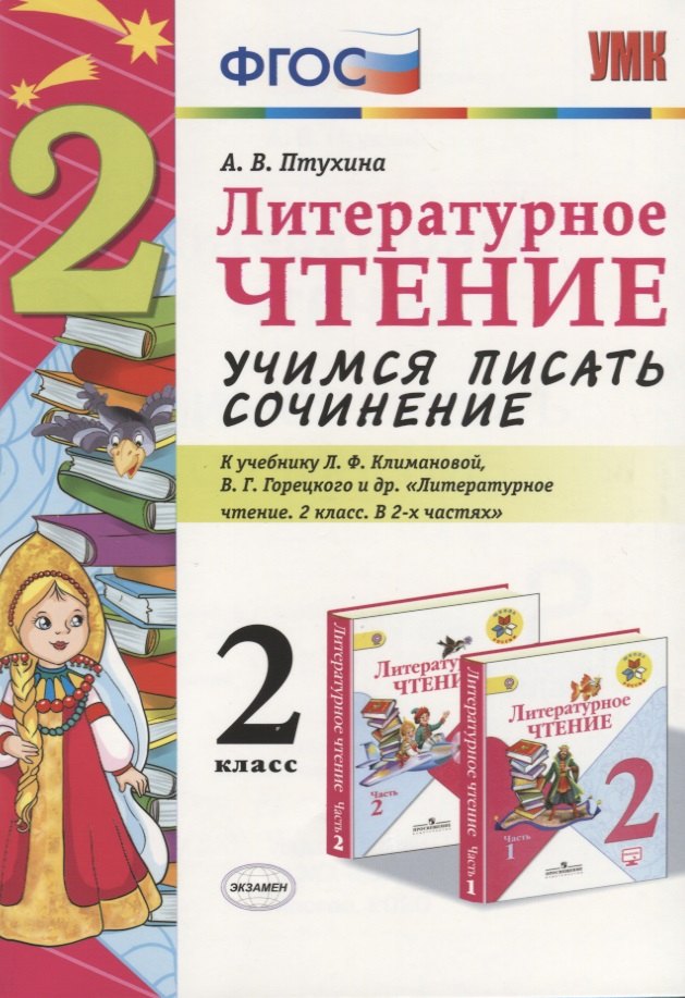 

Литературное чтение. Учимся писать сочинение. 2 класс. К учебнику Л.Ф. Климановой, В.Г. Горецкого "Литературное чтение. 2 класс. В 2 ч." (М.: Просвещение)