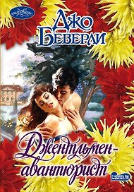 Джентльмен-авантюрист: роман