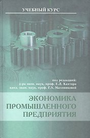 Экономика промышленного предприятия. Учебник