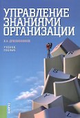 Управление знаниями организации. Учебное пособие - 1