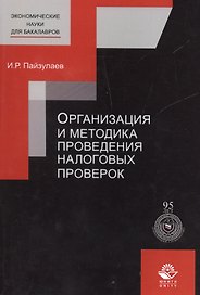 Организация и методика проведения налоговых проверок