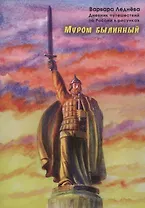 Муром былинный