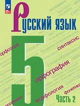 Русский язык. 5 класс. Учебник в 2-х частях. Часть 2