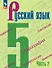 Русский язык. 5 класс. Учебник в 2-х частях. Часть 2 - 0