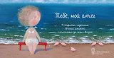 Тебе, мой ангел. 15 открыток на перфорации. (Художник Евгения Гапчинская)