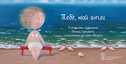 Тебе, мой ангел. 15 открыток на перфорации. (Художник Евгения Гапчинская)