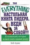 Настольная книга лидера: Веди за собой !!! 20 концепций, которые должен знать каждый лидер