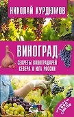Виноград. Секреты виноградарей севера и юга России - 0