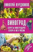 Виноград. Секреты виноградарей севера и юга России