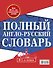 Полный англо-русский словарь. В 2 томах = New English-Russian Dictionary in Two Volumes. Том I: А-К. Том 2: L-Z - 1