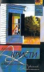 Убийство в Месопотамии
