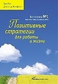 Позитивные стратегии для работы и жизни