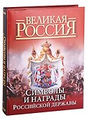 Символы и награды Российской державы - 1