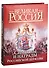 Символы и награды Российской державы - 1