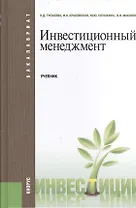 Инвестиционный менеджмент: учебник. 2 -е изд.,перераб. и доп.