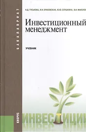 Инвестиционный менеджмент: учебник. 2 -е изд.,перераб. и доп.