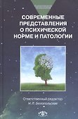 Современные представления о психической норме и патологии: Психологический, клинический и социальный - 0