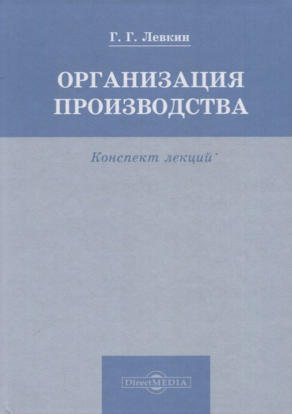 

Организация производства. Конспект лекций
