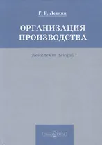 Организация производства. Конспект лекций