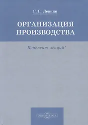 Организация производства. Конспект лекций