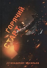 Горячий старт