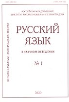 Русский язык в научном освещении № 1 2020 (м)