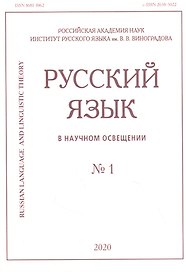 Русский язык в научном освещении № 1 2020 (м)