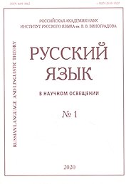 Русский язык в научном освещении № 1 2020 (м)