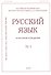 Русский язык в научном освещении № 1 2020 (м) - 0