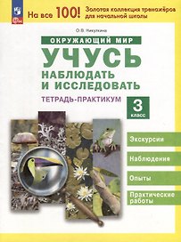 Окружающий мир. Учусь наблюдать и исследовать. Экскурсии и лабораторные работы. 3 класс