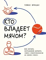 Кто владеет мячом? Как научить сотрудников держать «мяч» ответственности на своем «поле»