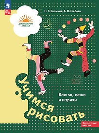 Учимся рисовать. Клетки, точки и штрихи. Учебное пособие для детей старшего дошкольного возраста