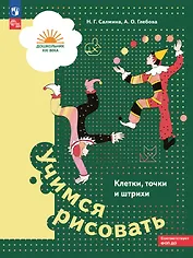 Учимся рисовать. Клетки, точки и штрихи. Учебное пособие для детей старшего дошкольного возраста