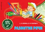 Развитие речи. Блиц-тесты. Готов ли ребенок к школе?