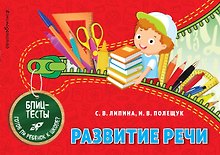 Развитие речи. Блиц-тесты. Готов ли ребенок к школе?